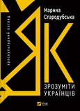 Як зрозуміти українців: кроскультурний погляд, Марина Стародубська