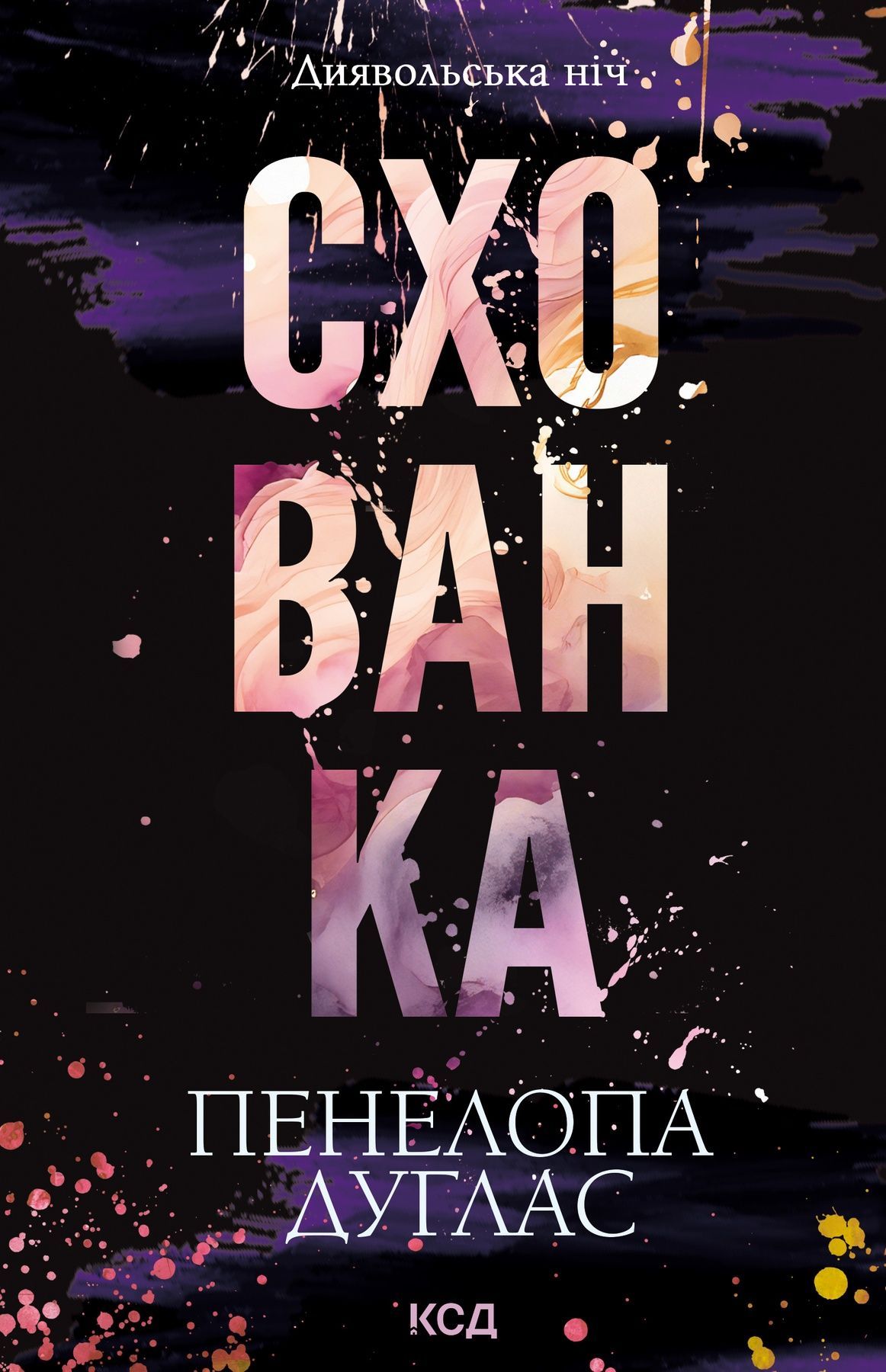 Диявольська ніч. Книга 2. Схованка