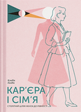 Кар'єра і сім'я: столітній шлях жінок до рівності, Клодія Ґолдін