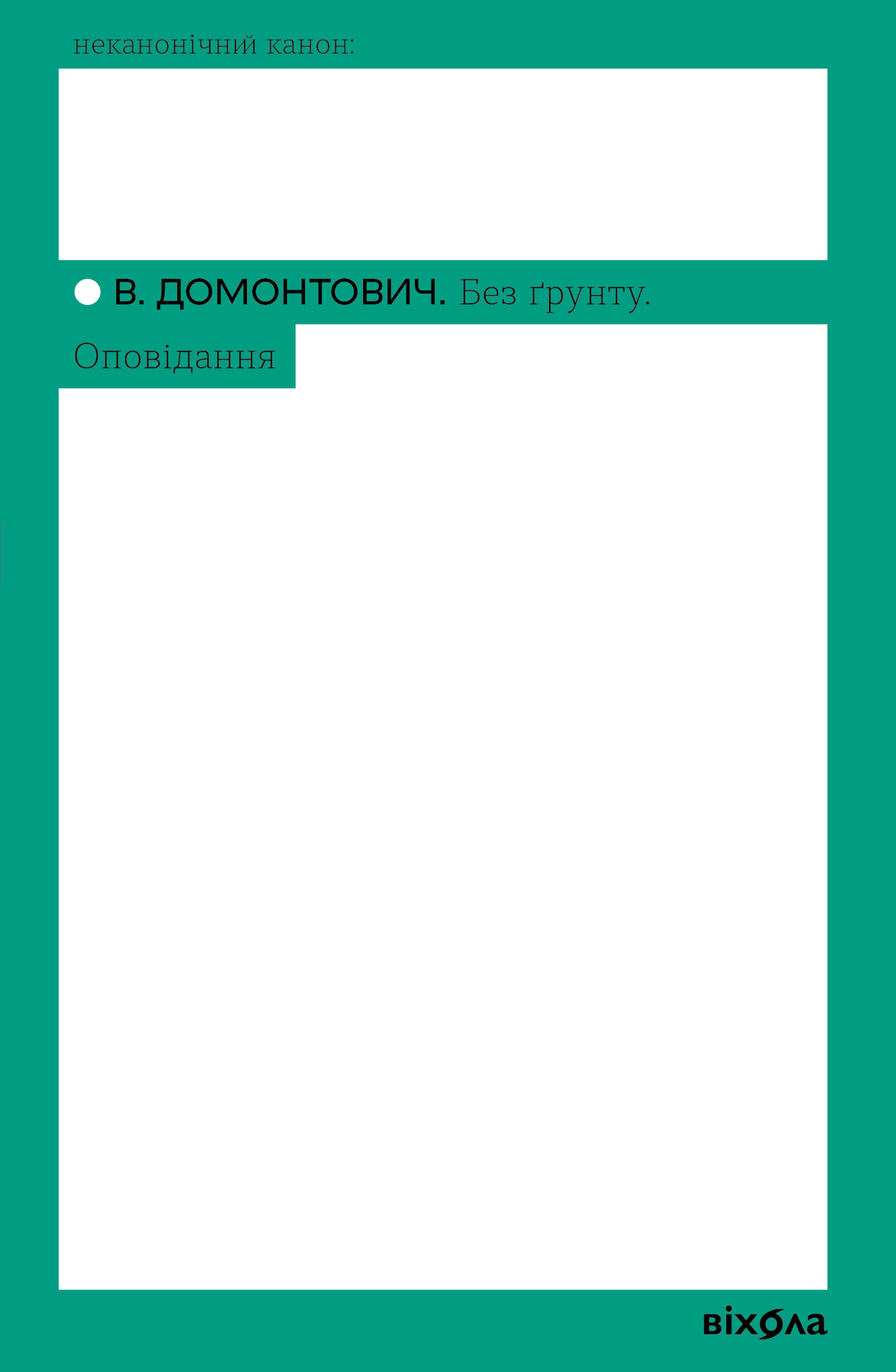 Без ґрунту