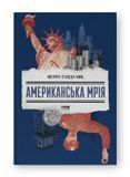 Американська мрія, Петро Сандуляк