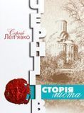 Чернігів. Історія міста, Сергій Леп'явко