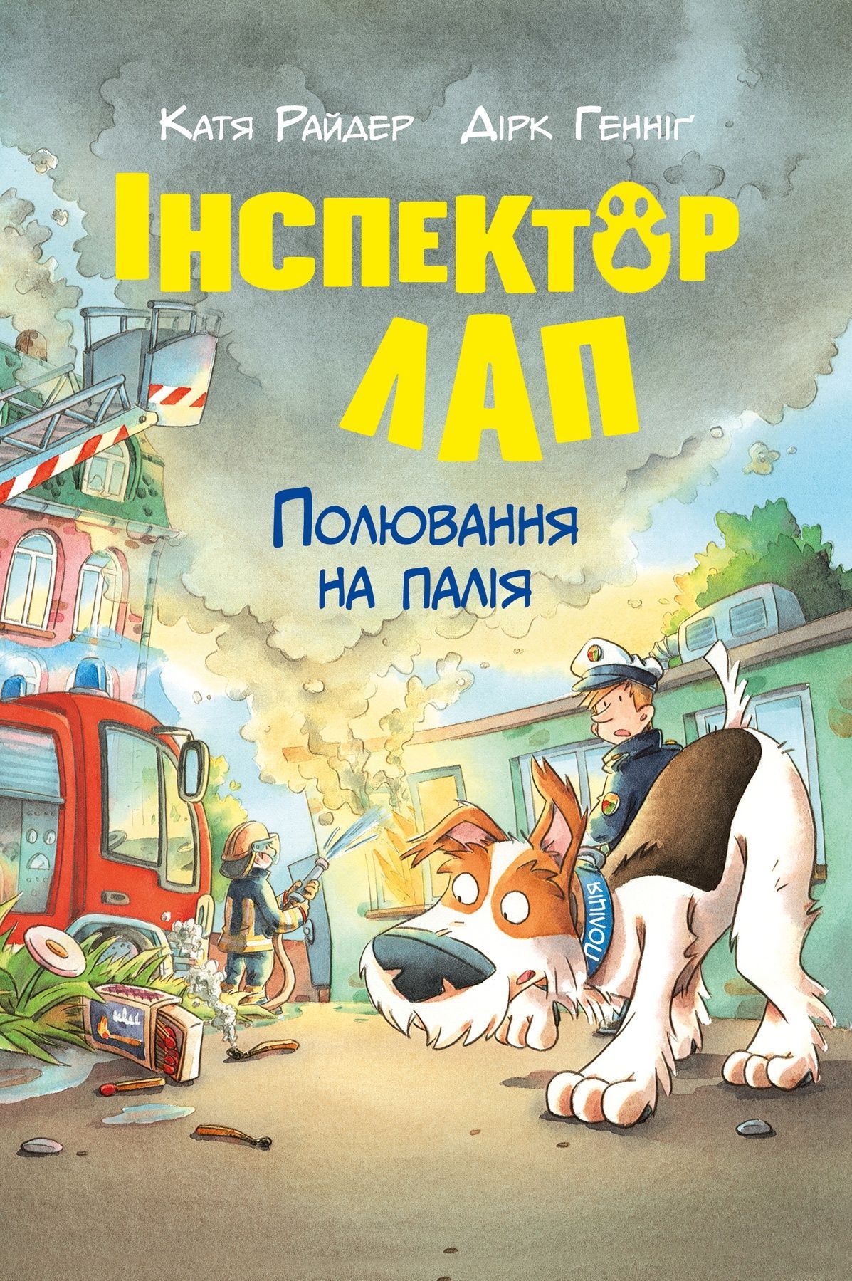 Обкладинка Інспектор Лап. Книга 8. Полювання на палія