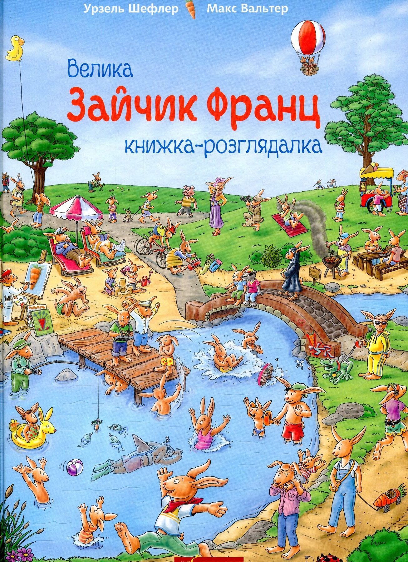 Обкладинка Зайчик Франц. Велика книжка-розглядалка