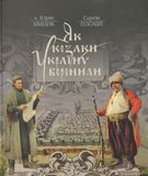 Як козаки Україну боронили, Сергій Плохій, Юрій Мицик