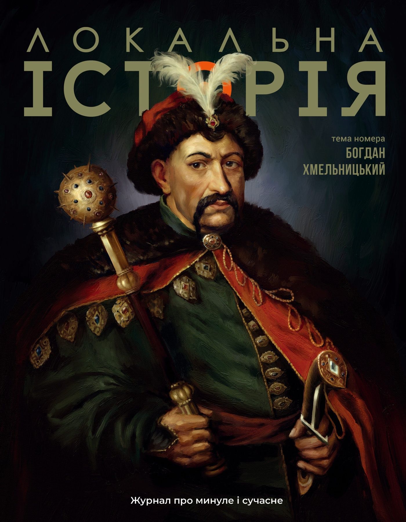 Журнал "Локальна історія №6/2025" (80)