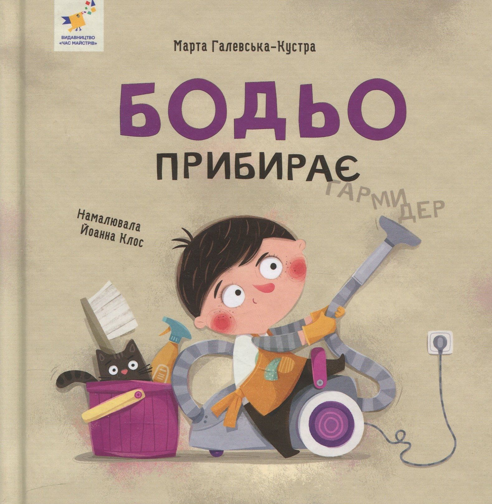 Обкладинка Бодьо прибирає