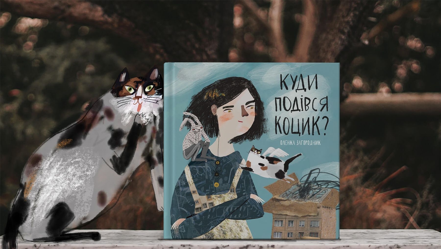 Обкладинка Куди подівся Коцик?