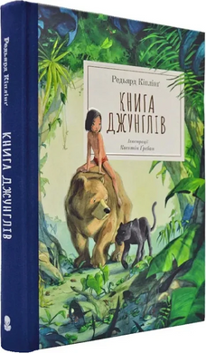 Книга джунглів