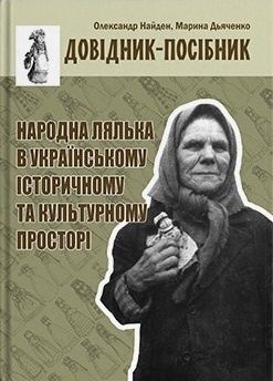 Обкладинка Народна лялька в українському історичному та культурному просторі. Довідник-посібник. Олександр Найден, Марина Дьяченко