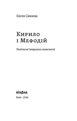 Кирило і Мефодій. Політичні інтригани словесності, Євген Синиця