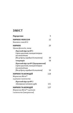 Кирило і Мефодій. Політичні інтригани словесності, Євген Синиця