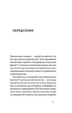 Кирило і Мефодій. Політичні інтригани словесності, Євген Синиця