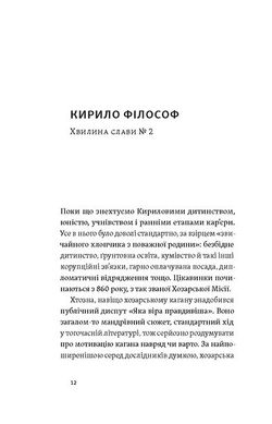 Кирило і Мефодій. Політичні інтригани словесності, Євген Синиця