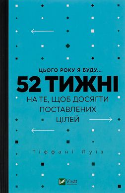 Цього року я буду...Тіффані Луїз, Тіффані Луїз