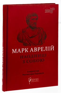 Наодинці з собою, Марк Аврелій