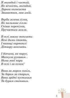 Як вічність молодий, Людмила Журавська, Максим Рильський