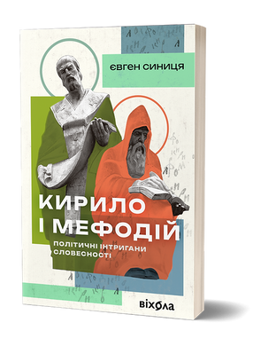 Кирило і Мефодій. Політичні інтригани словесності, Євген Синиця