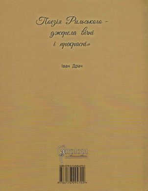 Як вічність молодий, Людмила Журавська, Максим Рильський