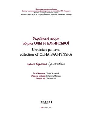 Українські взори. Збірка Ольги Бачинської