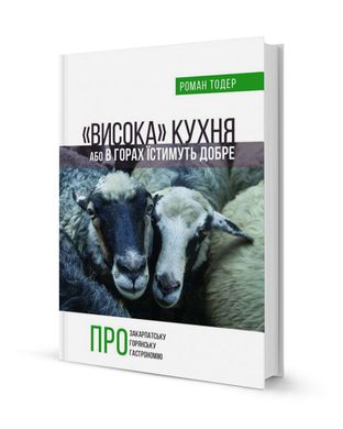 Висока кухня Або в горах їстимуть добре. Роман Тодер, Роман Тодер