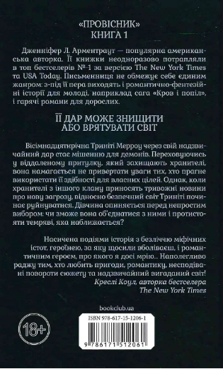 Буря і лють. Книга 1. Дженніфер Л. Арментраут