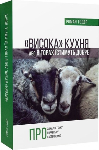 Висока кухня Або в горах їстимуть добре. Роман Тодер, Роман Тодер