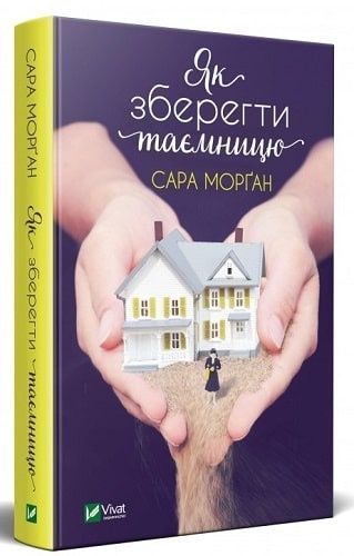Обкладинка Як зберегти таємницю