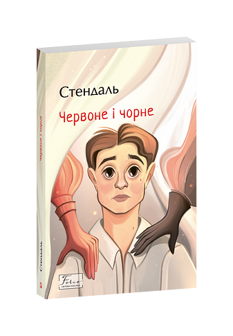 Червоне і чорне, Стендаль