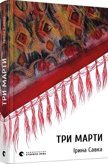 Три Марти,