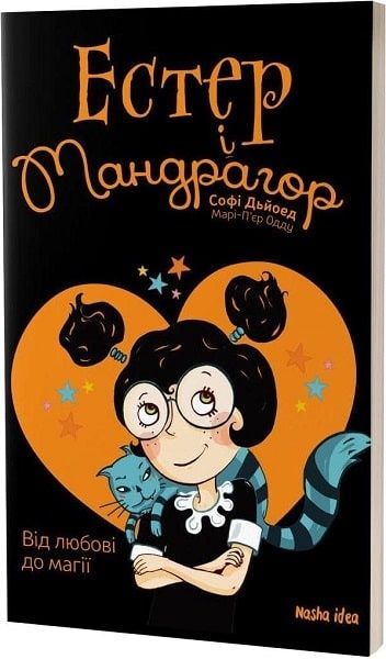 Естер і Мандрагор. Від любові до магії. Том 2,