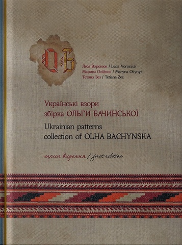 Українські взори. Збірка Ольги Бачинської, Леся Воронюк, Марина Олійник, Тетяна Зез