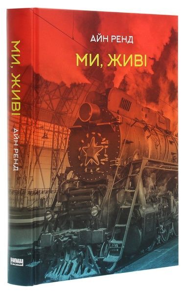 Ми, живі, Айн Ренд
