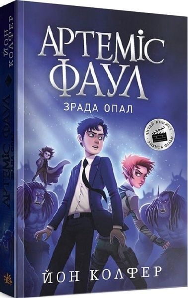 Артеміс Фаул. Зрада Опал. Книга 4, Йон Колфер