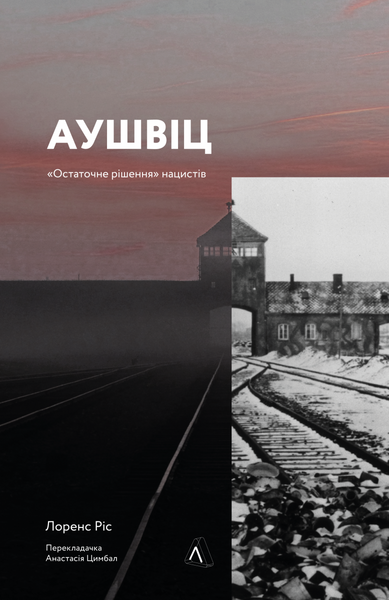 Аушвіц. &laquo;Остаточне рішення&raquo; нацистів, Лоренс Ріс