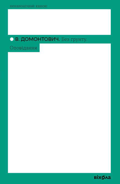 Без ґрунту. Оповідання, Віктор Домонтович