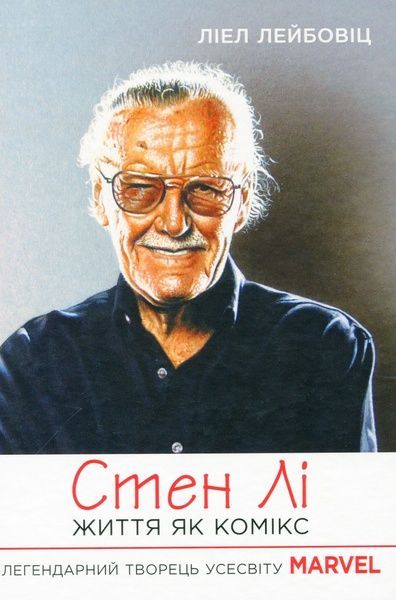 Стен Лі. Життя як комікс, Ліел Лейбовіц