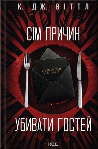 Сім причин убивати гостей, К. Дж. Віттл