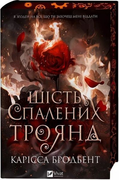 Шість спалених троянд, Карісса Бродбент