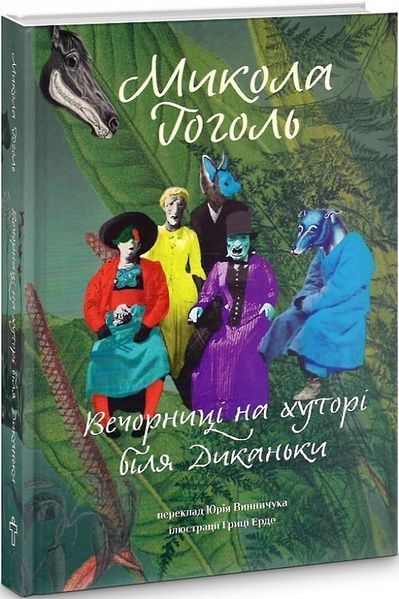 Вечорниці на хуторі біля Диканьки, Микола Гоголь
