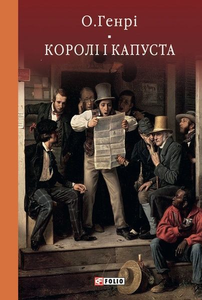 Королі і капуста, О. Генрі