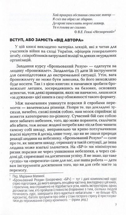 Броньований розум. Бойовий стрес та психологія екстремальних ситуацій. Костянтин (Valde) Ульянов