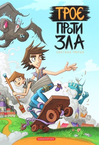 Троє проти зла. Частина 1, Тарас Ярмусь, Ярослав Світ