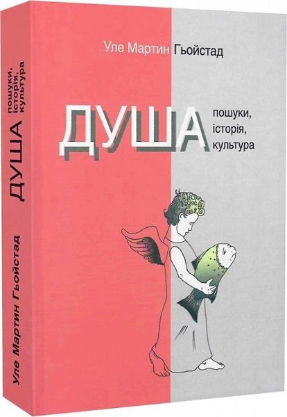 Душа. Пошуки, історія, культура, Уле Мартин Гьойстад
