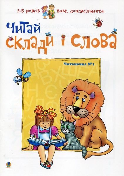 Читай склади і слова. Читаночка №1, Любов Романенко