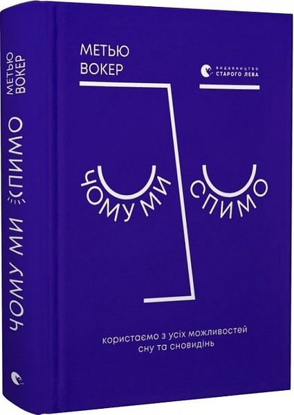 Чому ми спимо. Користаємо з усіх можливостей сну та сновидінь,