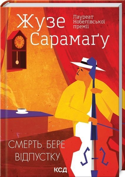 Смерть бере відпустку, Жузе Сарамаґу