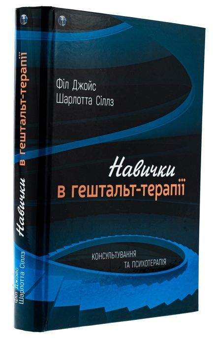 Навички в гештальт-терапії. Консультування та психотерапія, Філ Джойс, Шарлотта Сіллз