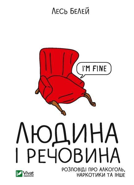 Людина і речовина, Лесь Белей