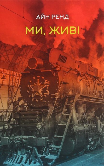 Ми, живі, Айн Ренд